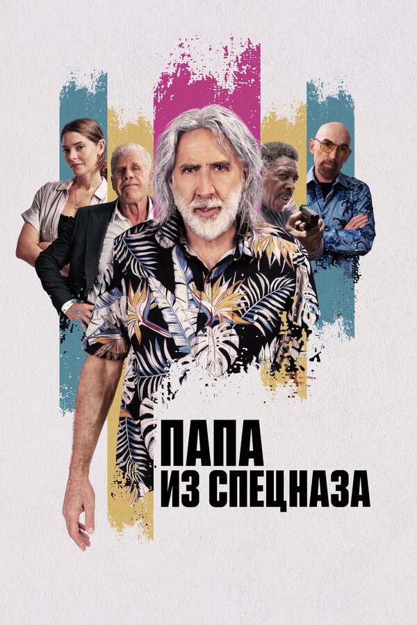 Папа из спецназа - постер фильма